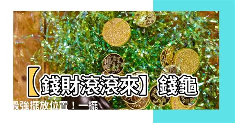 錢龜擺放位置|【錢龜擺放位置】【錢財滾滾來】錢龜最強擺放位置！一擺化煞招。